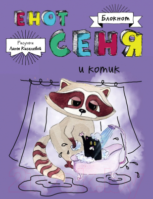 

Записная книжка Эксмо, Енот Сеня и котик