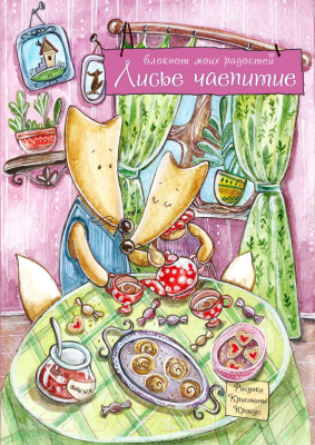

Записная книжка Эксмо, Лисье чаепитие