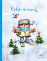 

Записная книжка Эксмо, Сова-лыжник