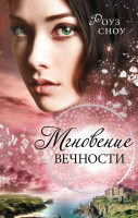 Книга Эксмо Мгновение вечности (Сноу Р.) - 