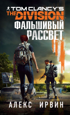 

Книга Эксмо, Tom Clancy's The Division 2. Фальшивый рассвет
