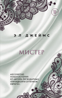 Книга Эксмо Мистер (Джеймс Э.) - 