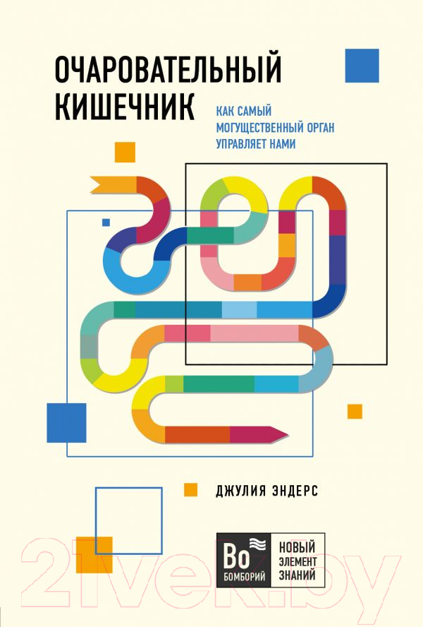 Книга Эксмо Очаровательный кишечник (Эндерс Д.)