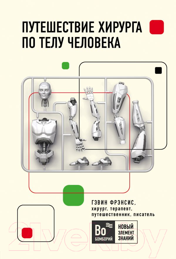 Нехудожественная книга Эксмо Путешествие хирурга по телу человека (Фрэнсис Г.)