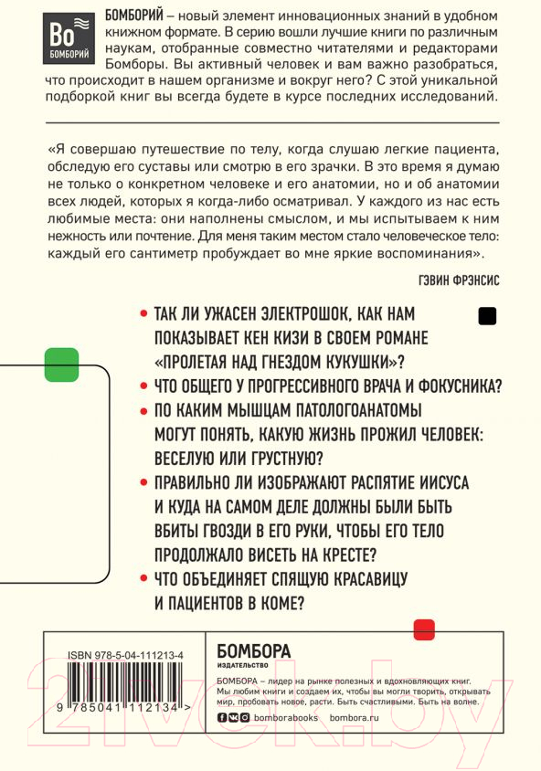Нехудожественная книга Эксмо Путешествие хирурга по телу человека (Фрэнсис Г.) — фото 2