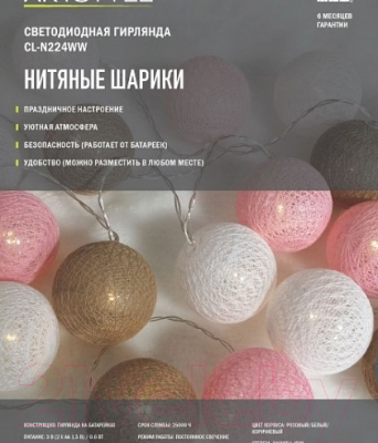 Тайские фонарики ArtStyle Нитяные шарики / CL-N224WW (розовый/белый/коричнивый)