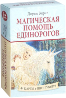 Книга Попурри Магическая помощь единорогов (Вирче Д.) - 