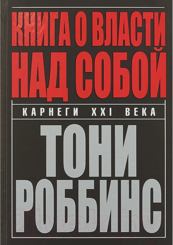 Нехудожественная книга Попурри Книга о власти над собой / 9789851544833 (Роббинс Т.)