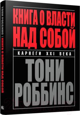 Книга Попурри Книга о власти над собой / 9789851540309 (Роббинс Т.)