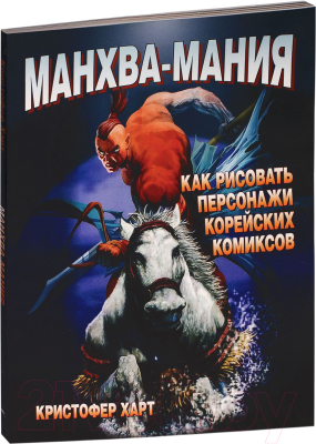 

Книга Попурри, Манхва-мания