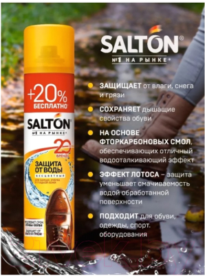Пропитка для обуви Salton Защита от воды для кожи, замши, нубука (250мл)