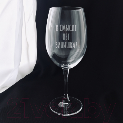 

Бокал Truelaser, В смысле нет винишка / BV022