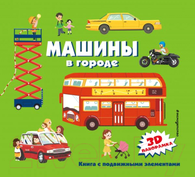 

Развивающая книга Эксмо, Машины в городе