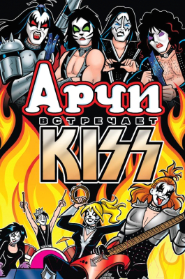 Комикс Эксмо Арчи встречает группу Kiss (Сегура А.)