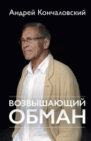 Книга Эксмо Возвышающий обман (Кончаловский А.С.) - 