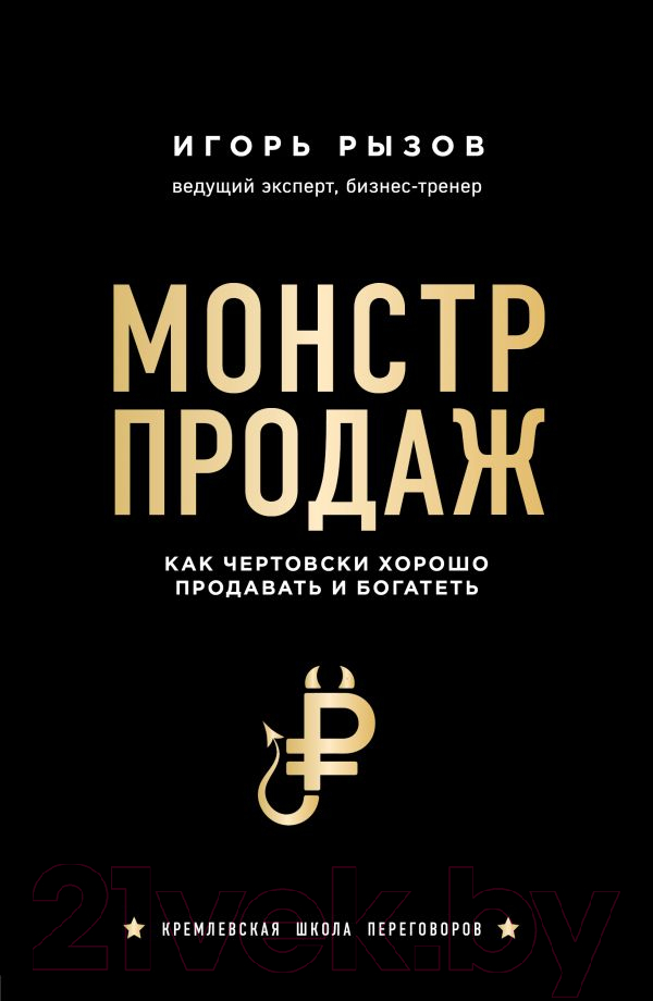 Нехудожественная книга Эксмо Монстр продаж. Как чертовски хорошо продавать и богатеть (Рызов И.)