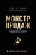 Книга Эксмо Монстр продаж. Как чертовски хорошо продавать и богатеть (Рызов И.) - 