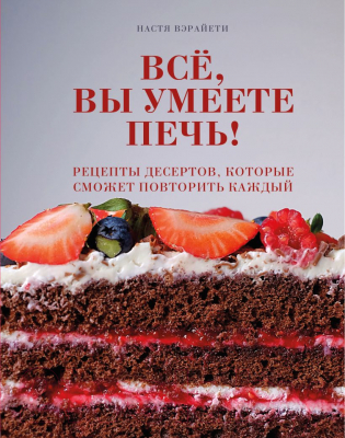 Книга Эксмо Всё, вы умеете печь! (Вэрайети Н.)