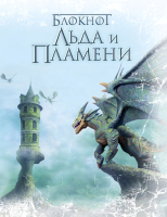 

Записная книжка Эксмо, Блокнот Льда и Пламени