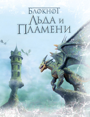 

Записная книжка Эксмо, Блокнот Льда и Пламени