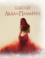

Записная книжка Эксмо, Льда и Пламени