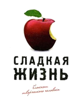 

Записная книжка Эксмо, Сладкая жизнь