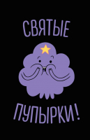 

Записная книжка, Пупырка