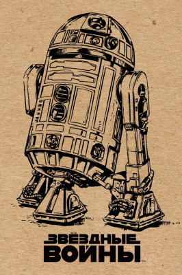 Записная книжка Эксмо R2-D2 (крафт)