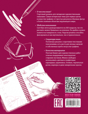Творческий блокнот Эксмо SketchBook. Визуальный экспресс-курс по рисованию (вишневый)