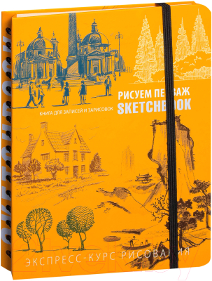 Творческий блокнот Эксмо SketchBook. Пейзаж (оранжевый)