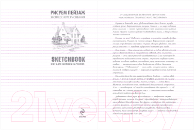 Творческий блокнот Эксмо SketchBook. Пейзаж (оранжевый)