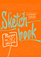 Творческий блокнот Эксмо SketchBook. Рисуем за 30 секунд. Основные навыки - 