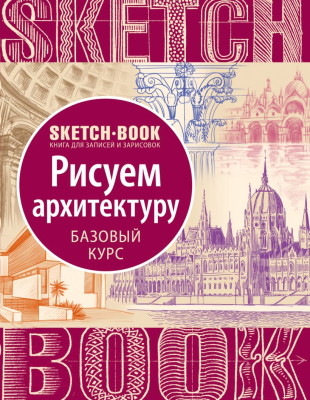 Скетчбук Эксмо SketchBook. Рисуем архитектуру. Базовый курс