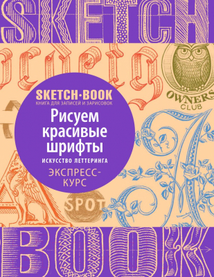 Творческий блокнот Эксмо Рисуем красивые шрифты. Искусство леттеринга. Экспресс-курс