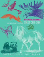 Творческий блокнот Эксмо SketchBook. Животные (мята) - 