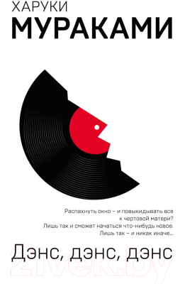 

Книга Эксмо, Дэнс, дэнс, дэнс / 9785040974641