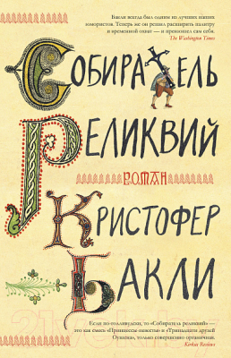 

Книга Иностранка, Собиратель реликвий