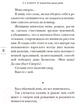 Книга Иностранка Дневник утраченной любви (Шмитт Э.-Э.)