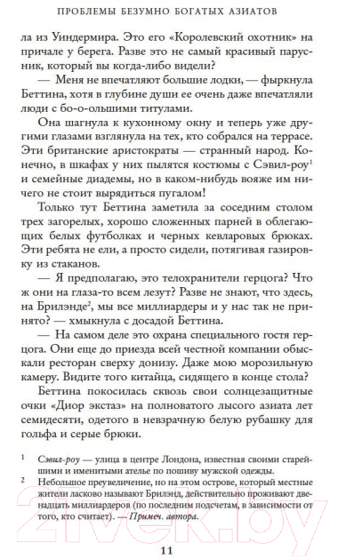 Художественная книга Иностранка Проблемы безумно богатых азиатов (Кван К.) — фото 4