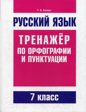 

Учебное пособие Попурри, Русский язык. Тренажер по орфографии и пунктуации 7 класс