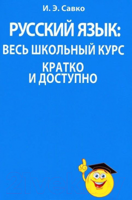 

Учебное пособие Попурри, Русский язык. Весь школьный курс кратко и доступно