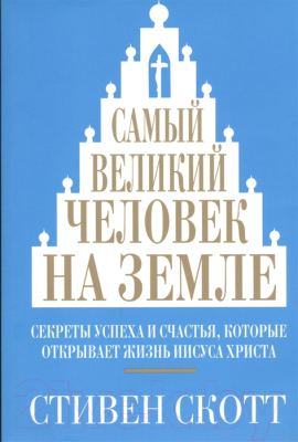 Книга Попурри Самый великий человек на земле (Скотт С.)