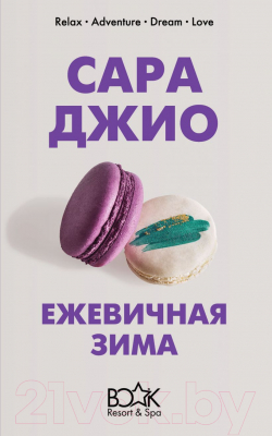 

Книга Эксмо, Ежевичная зима