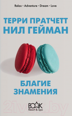 

Книга Эксмо, Благие знамения