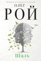 

Книга Эксмо, Шаль