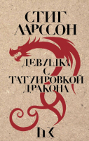 Книга Эксмо Девушка с татуировкой дракона / 9785041028855 (Ларссон С.) - 