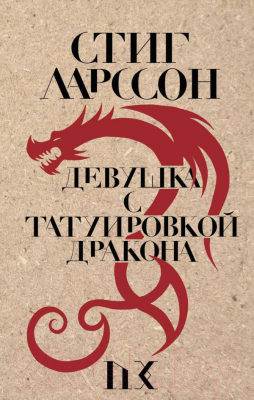 Книга Эксмо Девушка с татуировкой дракона / 9785041028855 (Ларссон С.)