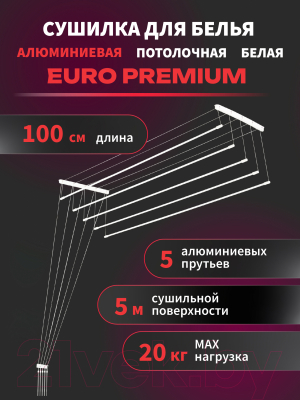 Сушилка для белья Comfort Alumin Group Euro Premium Потолочная 5 прутьев 100см (алюминий/белый)
