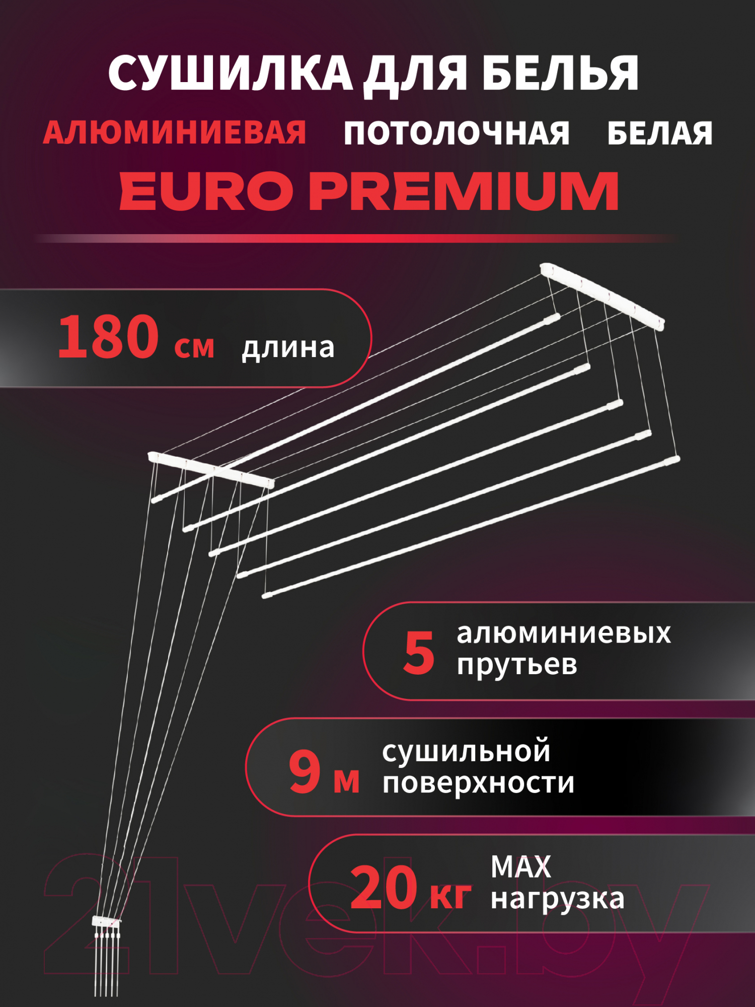 Сушилка для белья Comfort Alumin Group Euro Premium Потолочная 5 прутьев 180см (алюминий/белый) — фото 2
