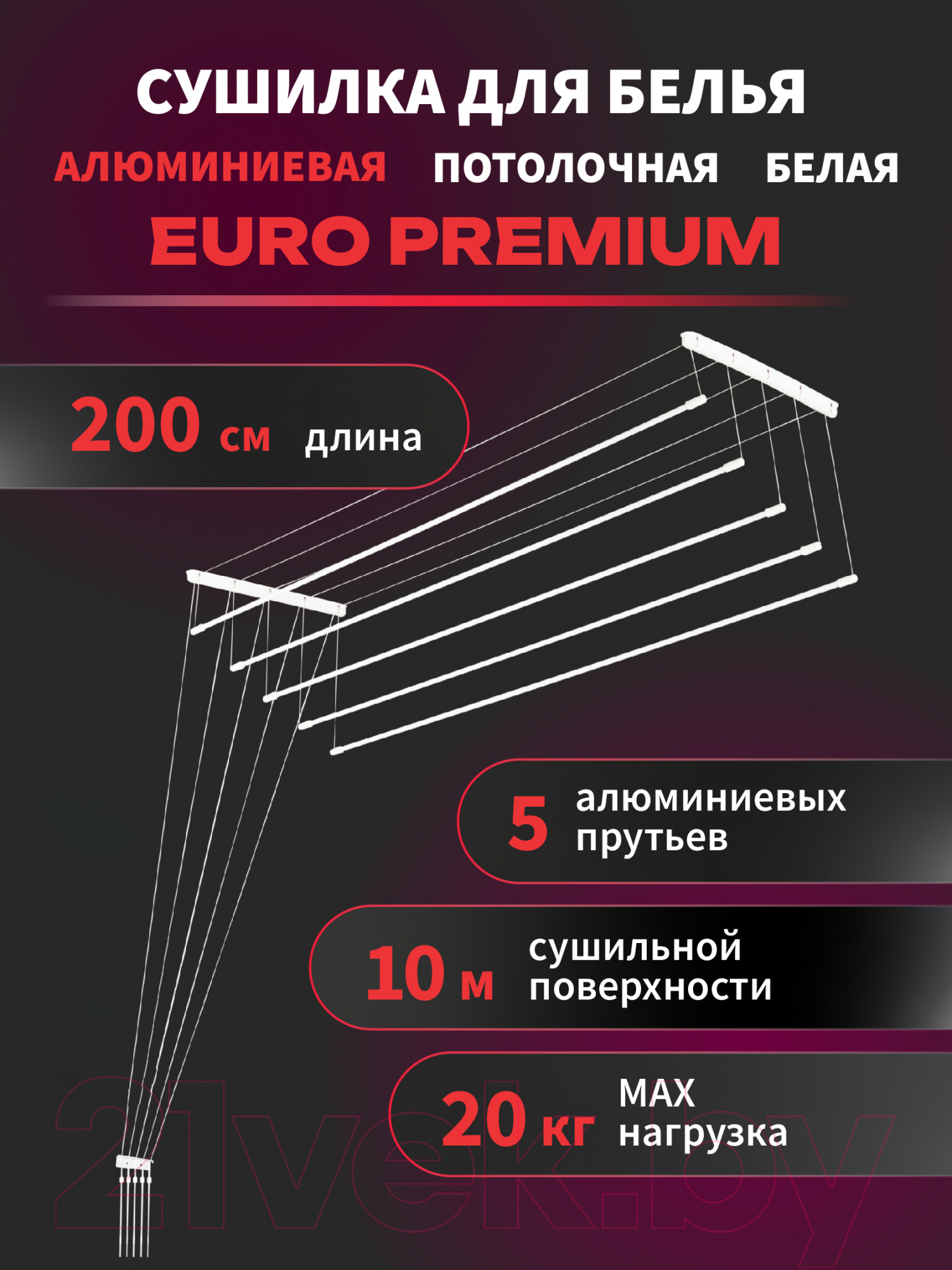 Сушилка для белья Comfort Alumin Group Euro Premium Потолочная 5 прутьев 200см (алюминий/белый) — фото 2
